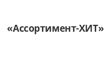 Ассортимент-ХИТ