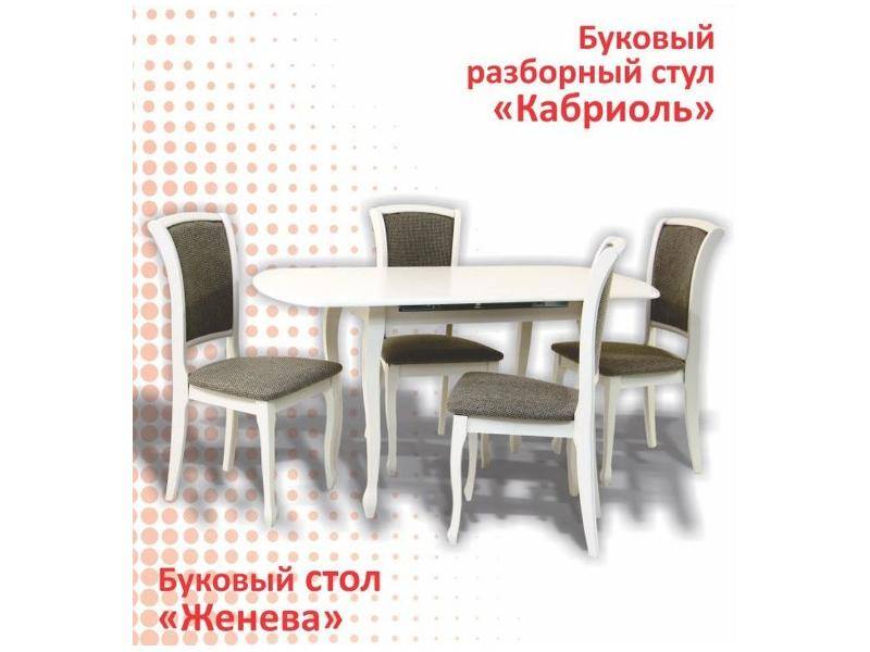 буковый стол женева и стул кабриоль в Ижевске